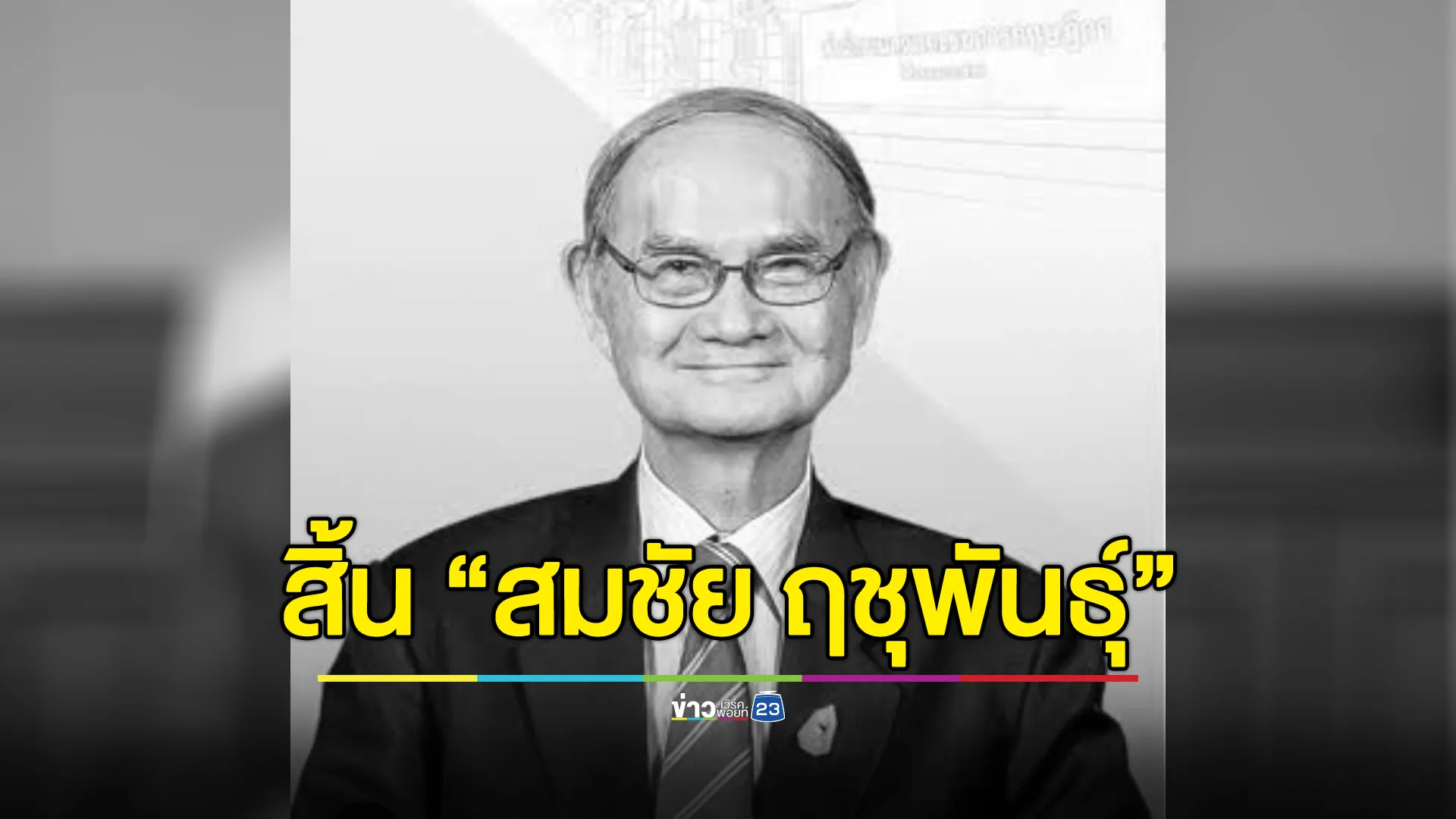 อาลัย ศาสตราจารย์ (พิเศษ) สมชัย ฤชุพันธุ์ อดีตอธิบดีกรมสรรพสามิต