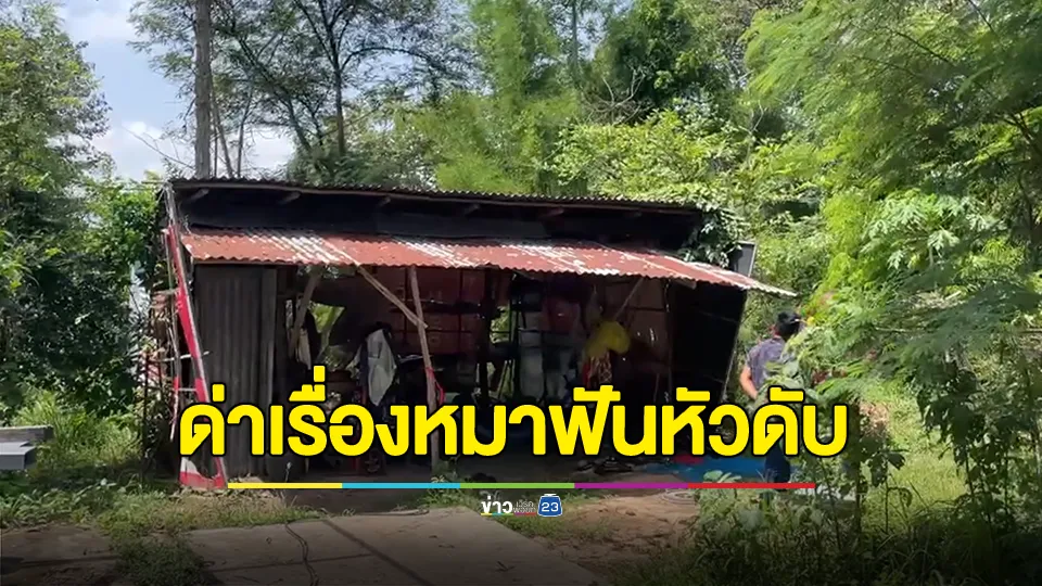 แค้นโดนด่าเรื่องหมา! เอาอีโต้จามหัวรุ่นน้องดับคาเปล