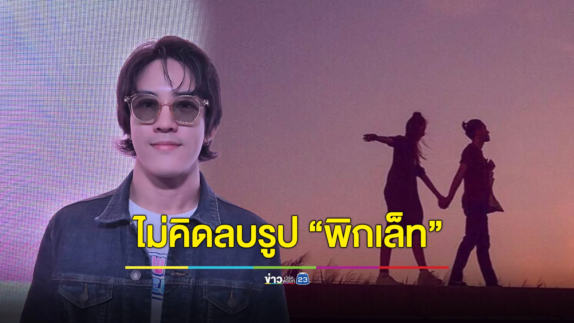“วิคเตอร์” ลั่น! ไม่คิดลบรูป “พิกเล็ท” เก็บไว้เป็นความทรงจำ