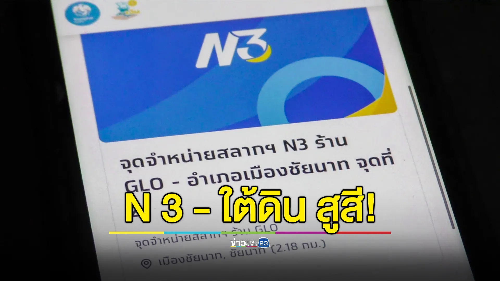 ขายสลาก N3 วันแรก คอหวยมองสู้ใต้ดินได้แบบสูสี