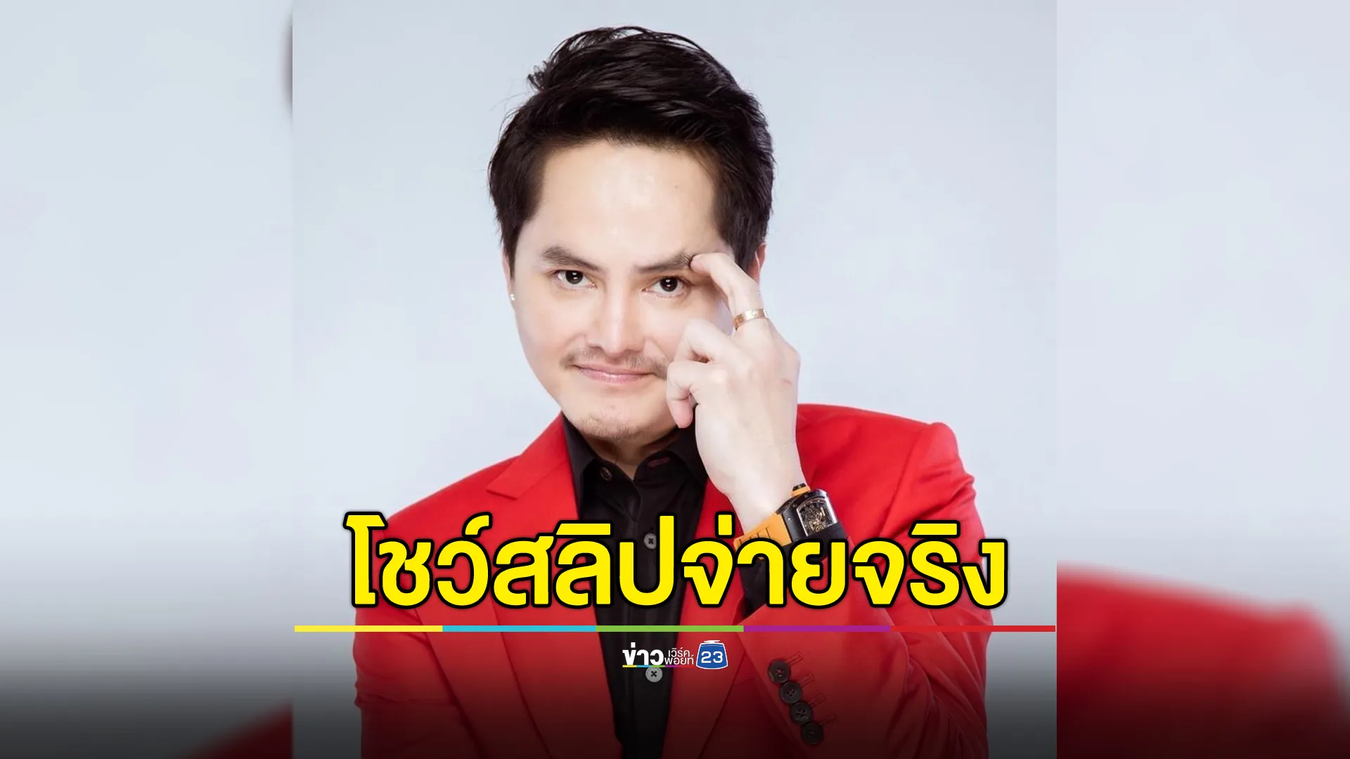 "นอท พันธ์ธวัช"โชว์สลิปจ่ายจริง"เลิ่กลั่ก"อินฟลูฯดัง ถูกลอตเตอรี่กว่า 5 พันใบ 