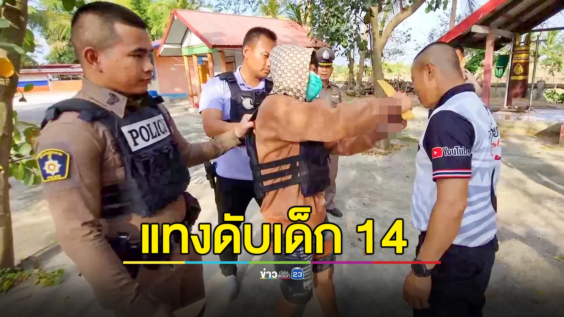 จับ 2 โจ๋แทง ด.ช.14 ดับในงานบุญ