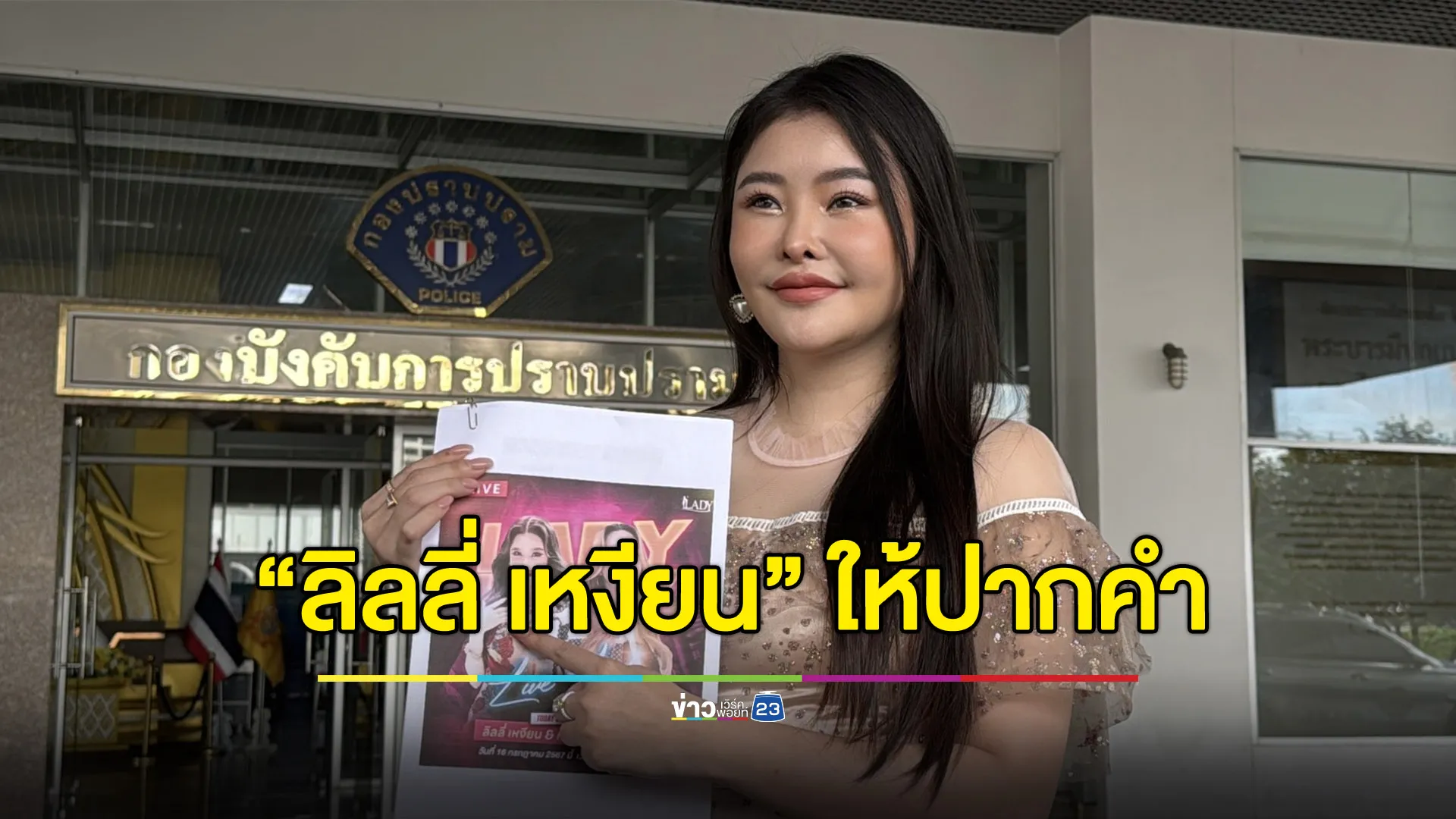 “ลิลลี่ เหงียน” ให้ปากคำ แจงรับงาน “แม่ตั๊ก” ผ่านช่างแต่งหน้า