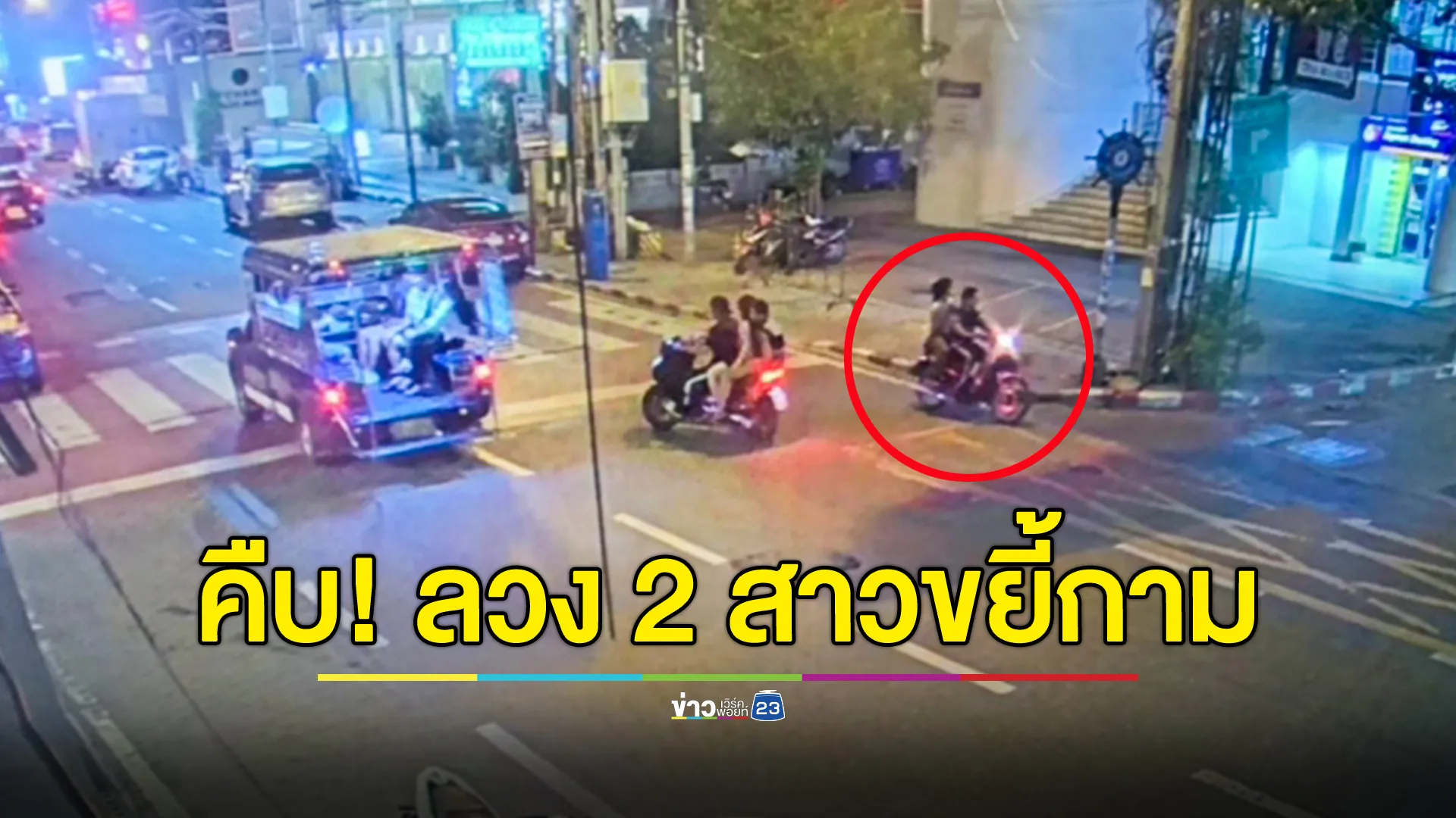 คืบ! คนร้ายลวง 2 สาว ขยี้กาม-ชิงทรัพย์ ตำรวจพัทยาได้ภาพวงจรปิด เร่งไล่ล่า