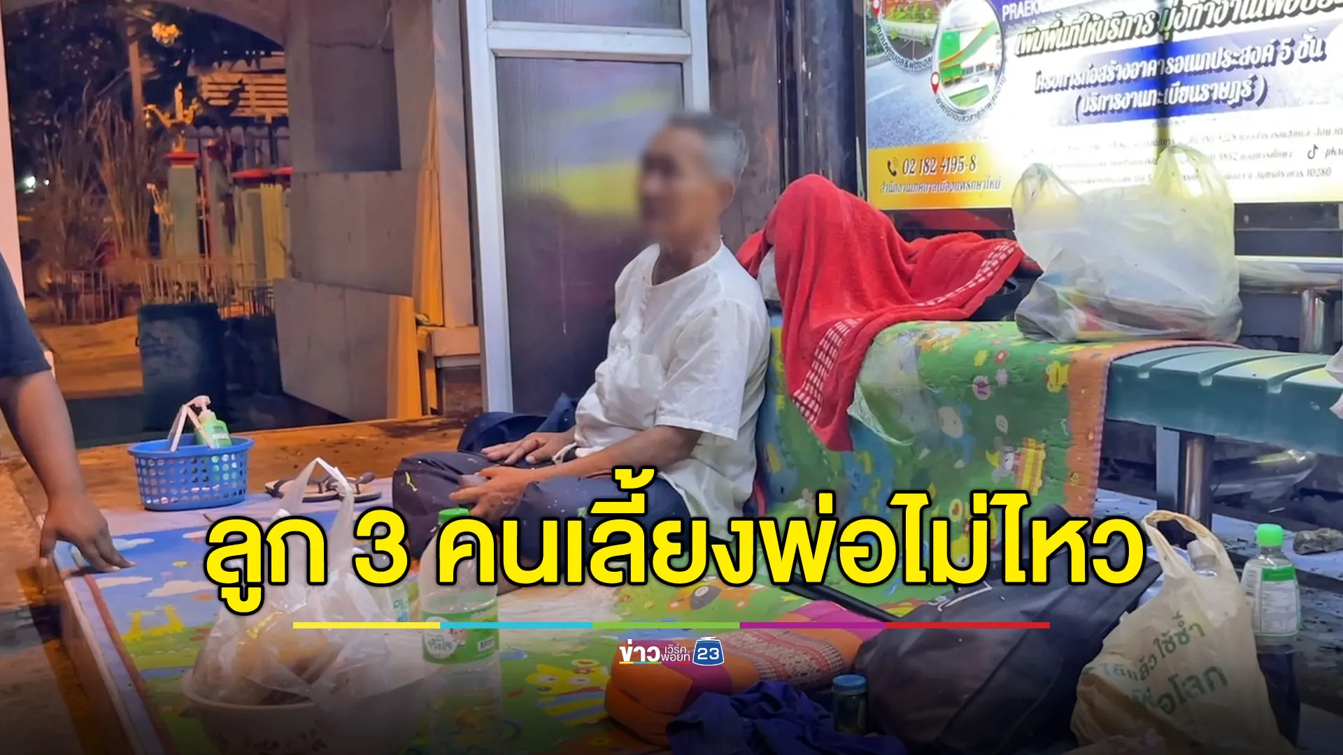 ลูก 3 คนเลี้ยงพ่อไม่ไหว พาตาวัย 70 มาทิ้งข้างถนน