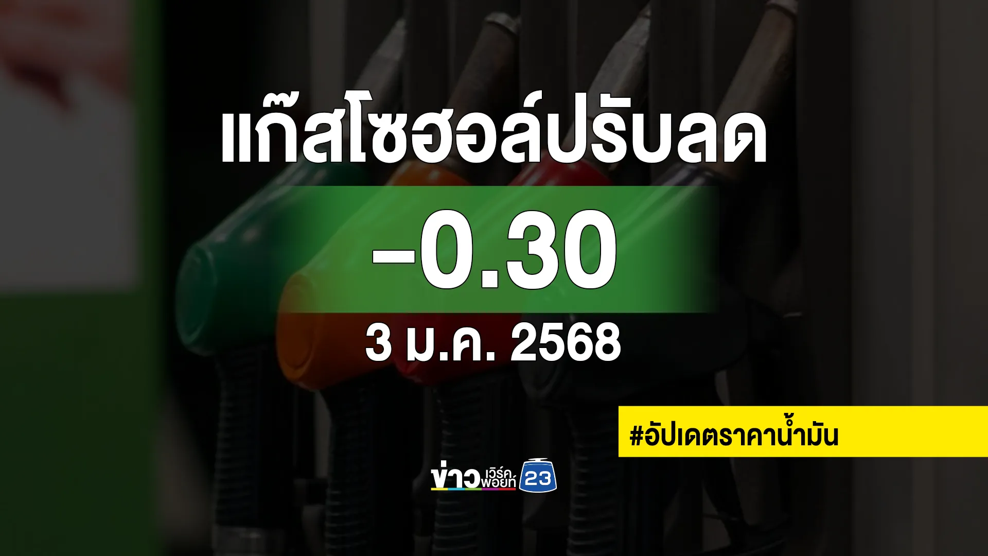 ข่าวดีน้ำมันราคาลง! พรุ่งนี้เบนซินแก๊สโซฮอล์ทุกชนิดปรับราคาลง 30 สตางค์/ลิตร