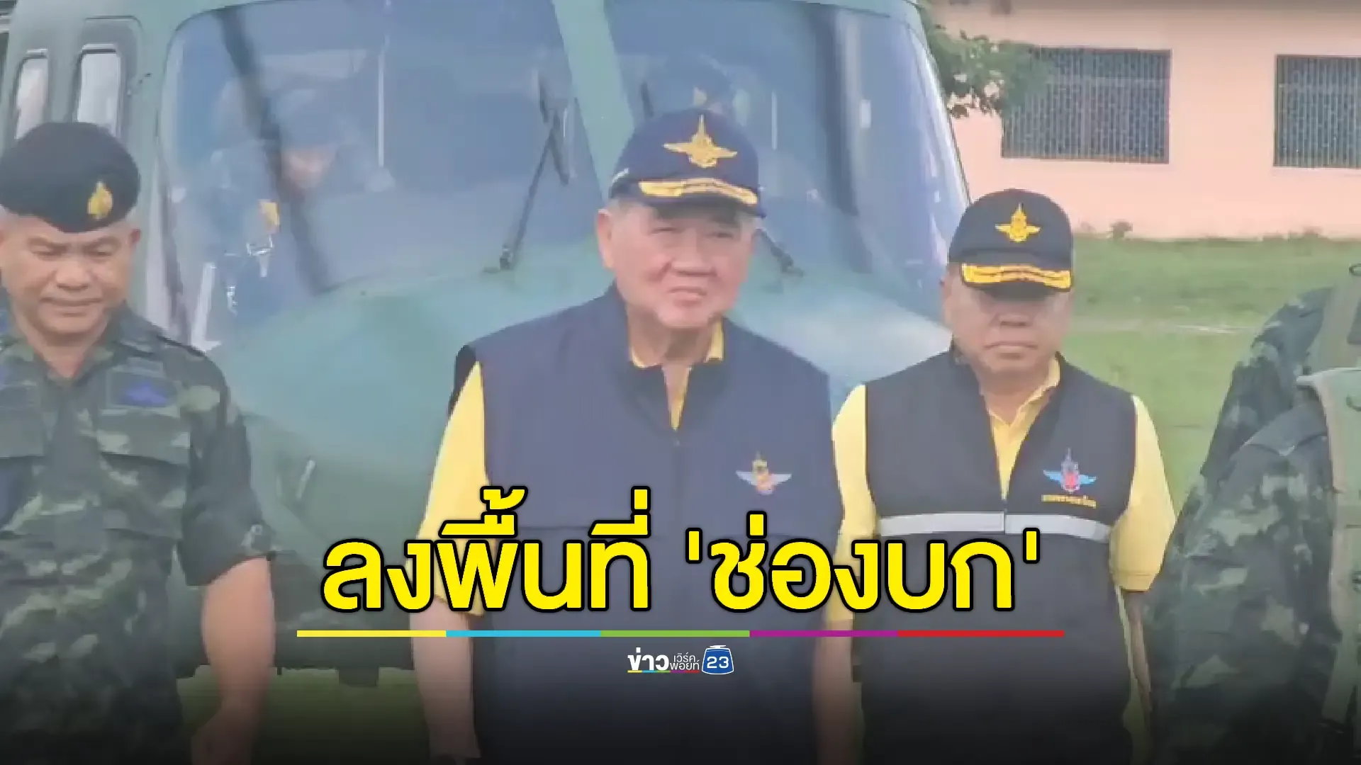 'ภูมิธรรม' ลุยดูสภาพพื้นที่จริง'ช่องบก' ให้กำลังใจทหารแนวหน้า