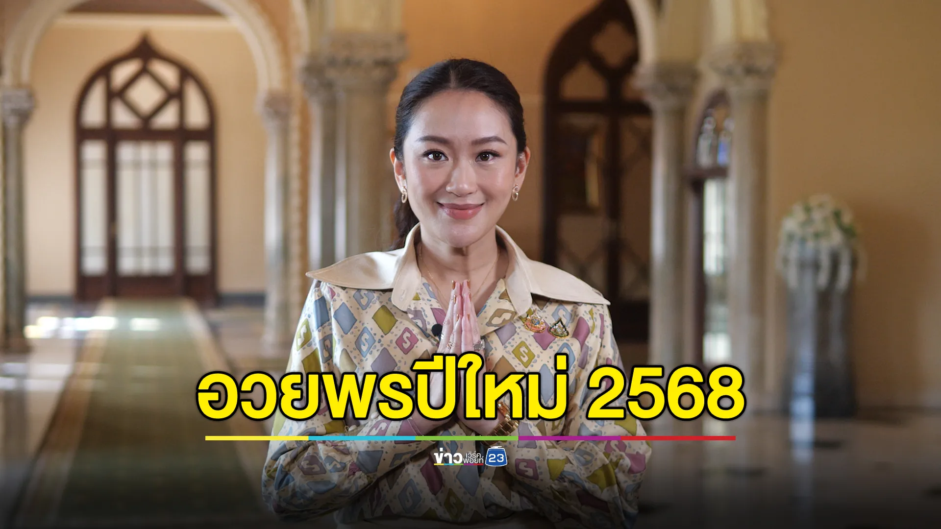 นายกฯ อวยพรปีใหม่ เตรียมรับโอกาสดี ๆ จากรัฐบาลตลอดปี 2568 