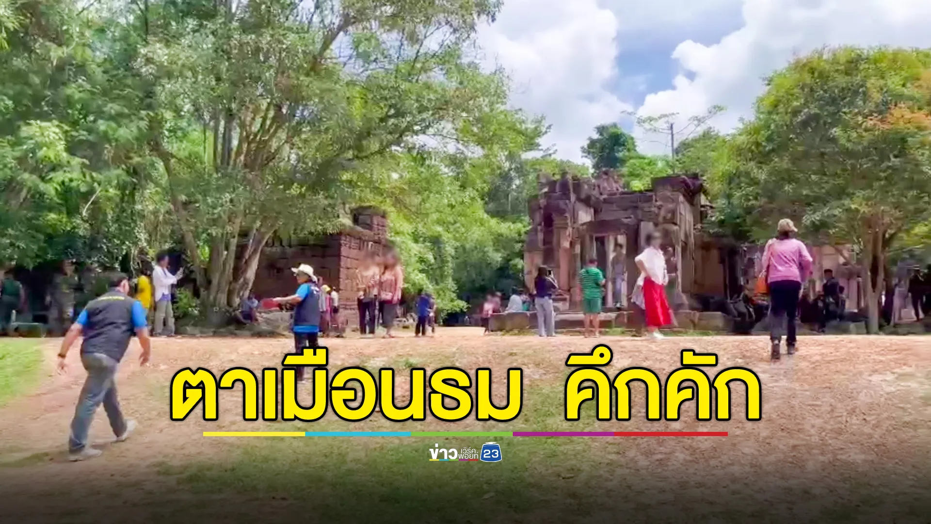 ปราสาทตาเมือนธม ยังคงคึกคัก ชาวไทยเข้าเยี่ยมชม-มอบสิ่งของให้ทหาร