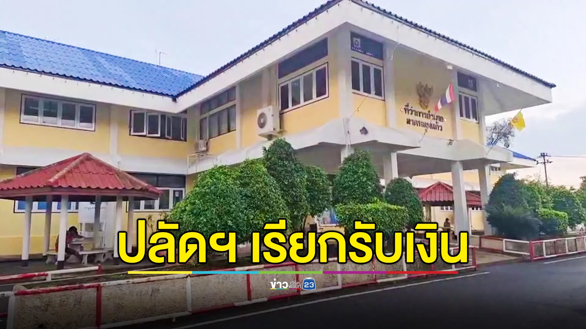 ผู้ว่าปทุมฯ สั่งย้ายปลัดอำเภอหญิง ปมคลิปเสียง เรียกรับเงินค่าขอเลขบ้าน