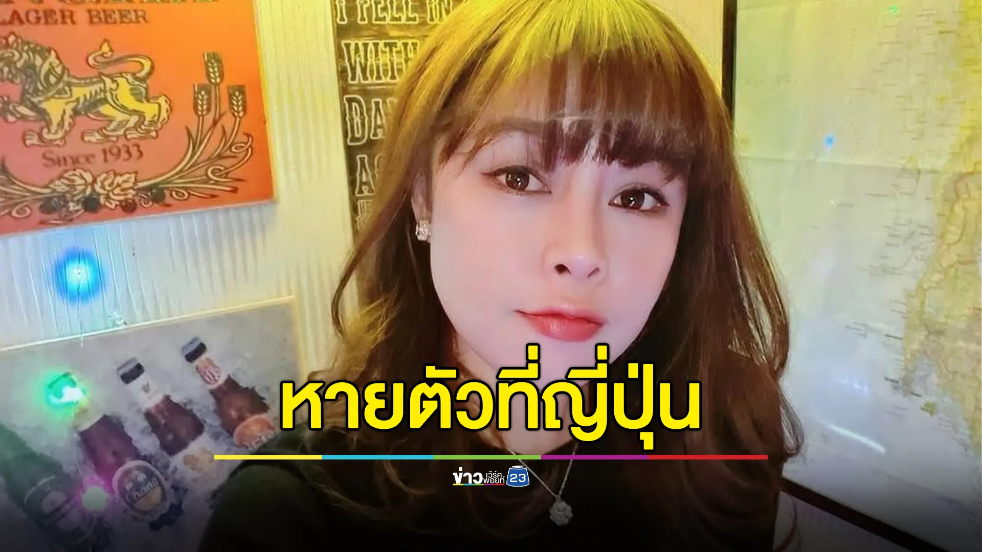 โพสต์ตามหาหญิงคนไทยทำงานบาร์หายตัวลึกลับที่ประเทศญี่ปุ่น