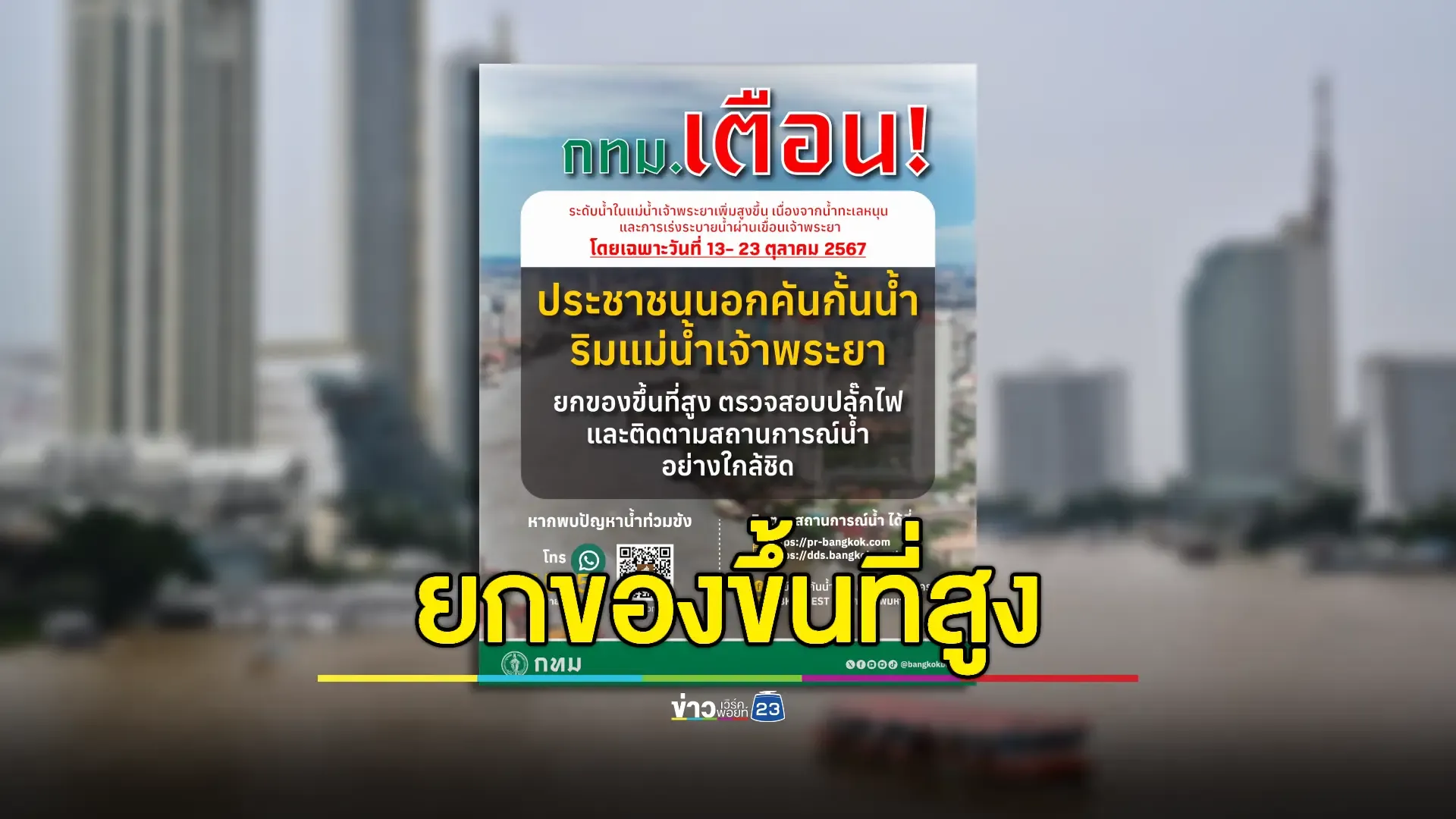 กทม.เตือนปชช.ติดตามระดับน้ำเจ้าพระยาใกล้ชิด