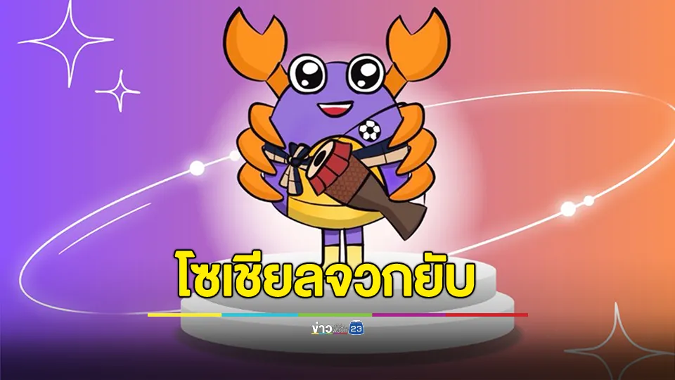 ดราม่า! ประกวดมาสคอตมหาสารคาม