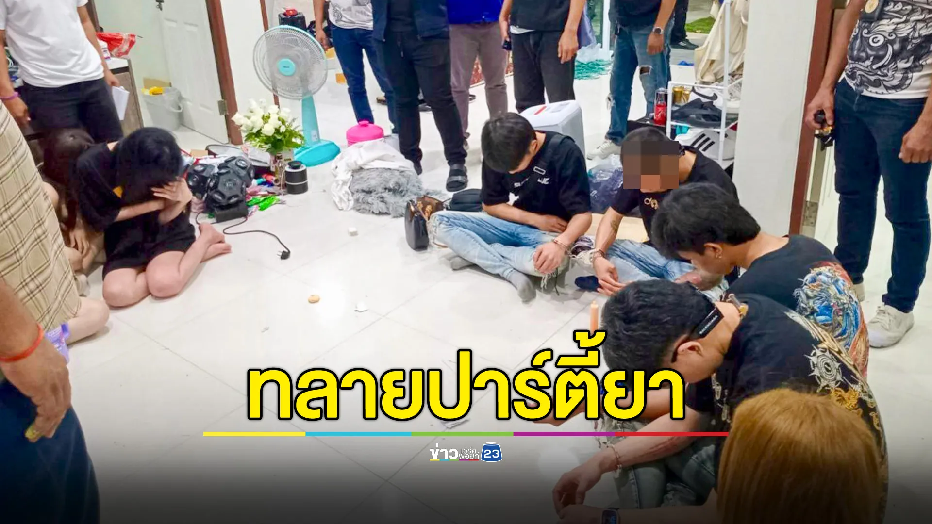 ปค.อุบลฯ ทลายปาร์ตี้ยา รวบ 10 วัยรุ่นชายหญิง