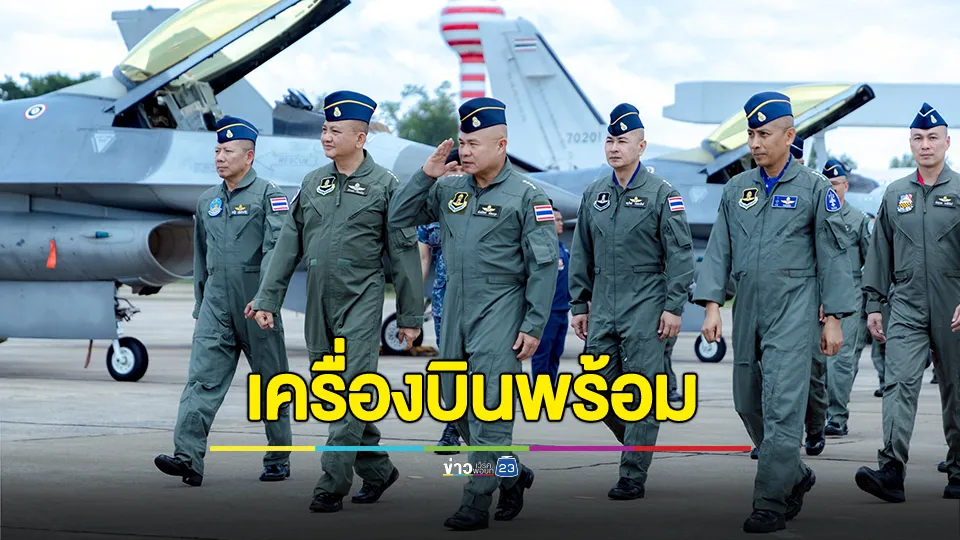 ผบ.ทอ. เผยหากเกิดการสู้รบ สามารถนำเครื่องบินขึ้นปฏิบัติการได้ภายใน 5 นาที