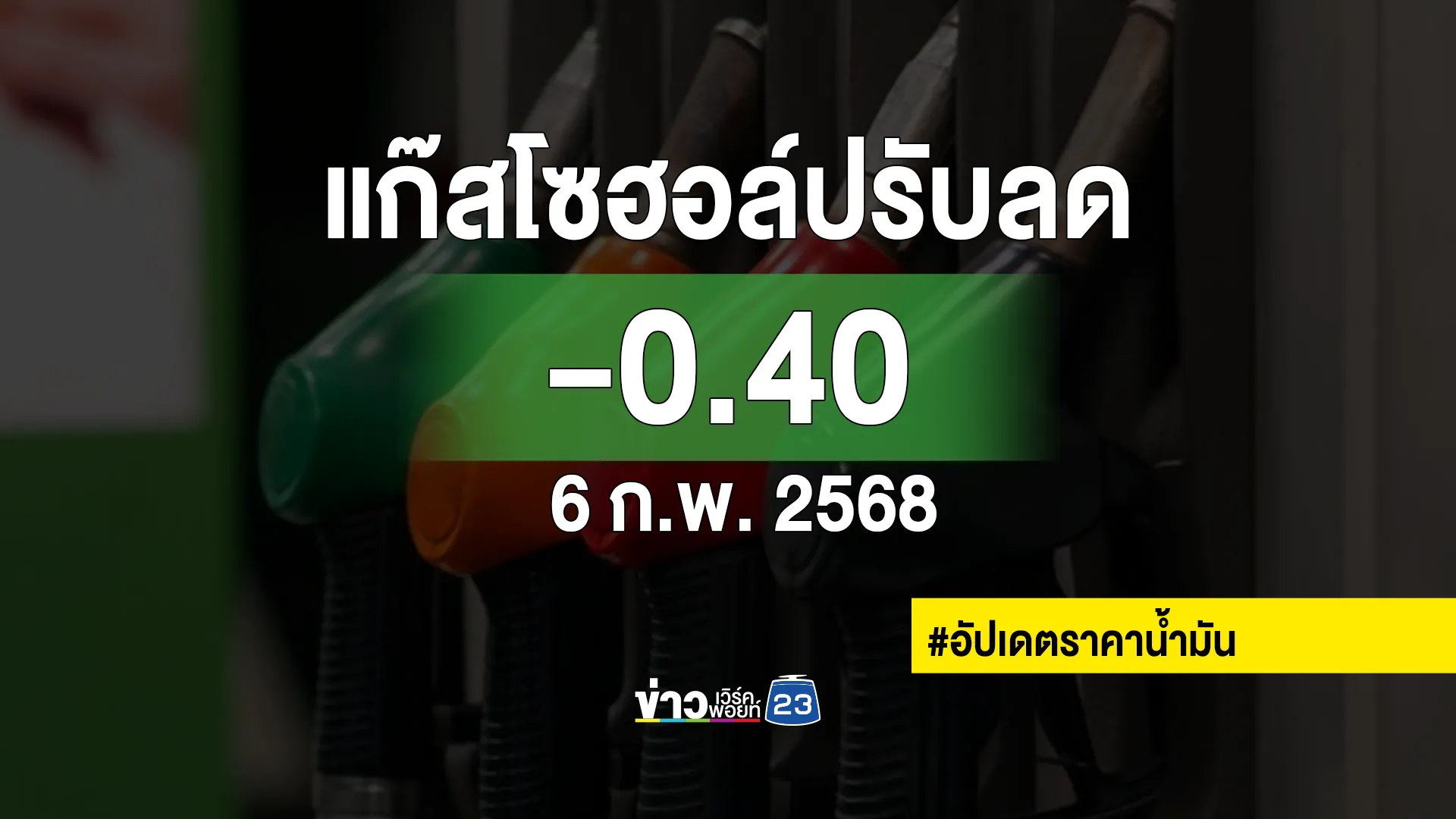 อัปเดต"ราคาน้ำมัน"6 ก.พ. 68 เบนซินแก๊สโซฮอล์ทุกชนิดปรับลดสูงสุด 50สตางค์/ลิตร 