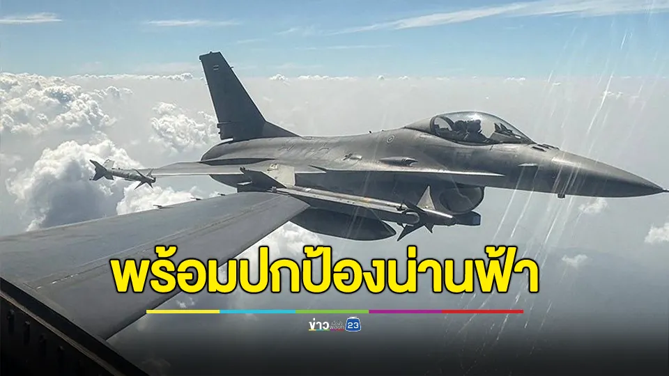 กองทัพอากาศยืนยันความพร้อมปกป้องน่านฟ้าไทย 