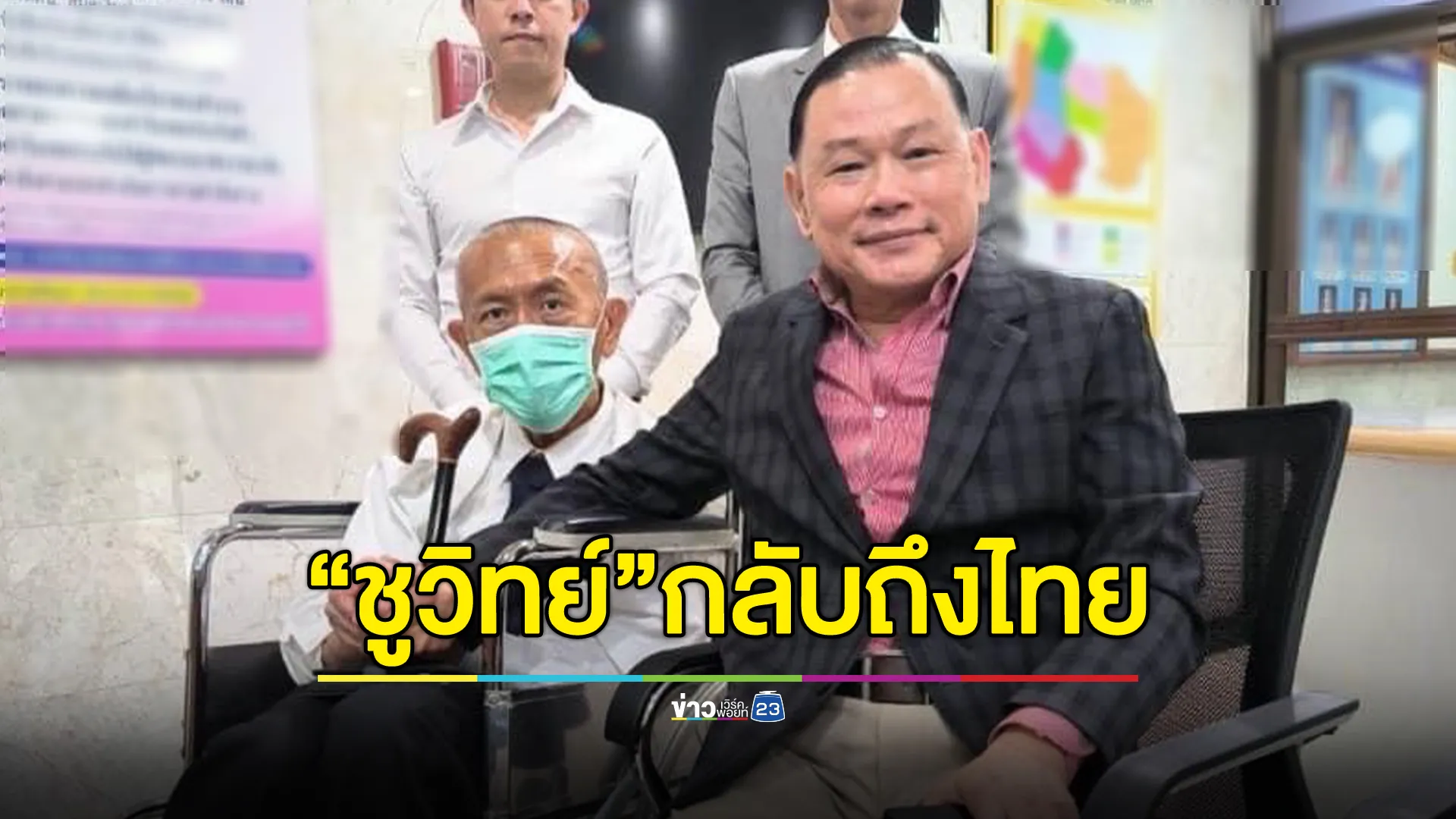 เผยภาพ "ชูวิทย์"อดีตนักการเมืองจอมแฉ กลับเมืองไทยครั้งแรกหลังบินรักษาโรคมะเร็งต่างประเทศ  