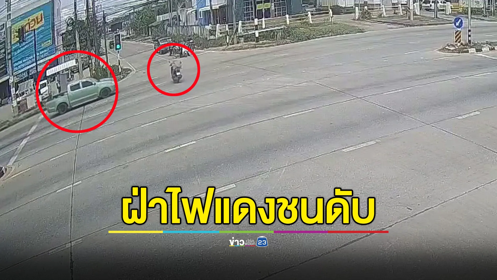 จยย.เร่งเครื่องข้ามถนน โดนกระบะฝ่าไฟแดงชน คนขี่ดับคาที่