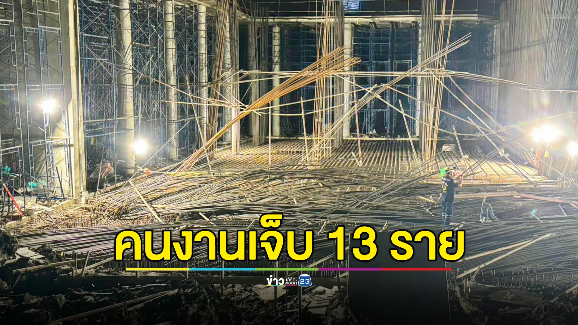 โครงเหล็กเส้นทรุดล้มทับคนงาน โชคดีบาดเจ็บเล็กน้อย 13 คน