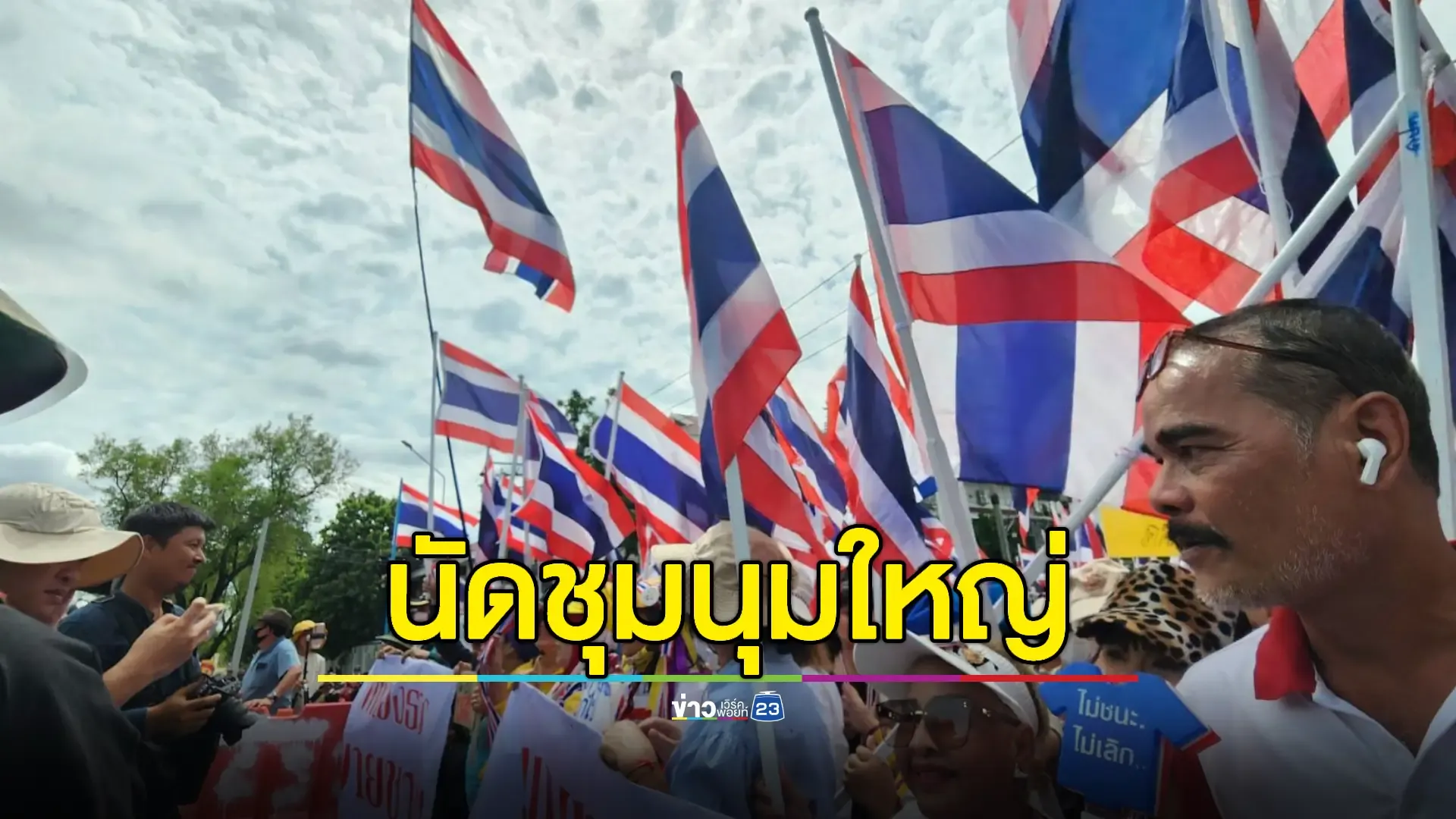 คปท.ลั่น! "แพรทองธาร" หมดเวลาเป็นนายกฯ