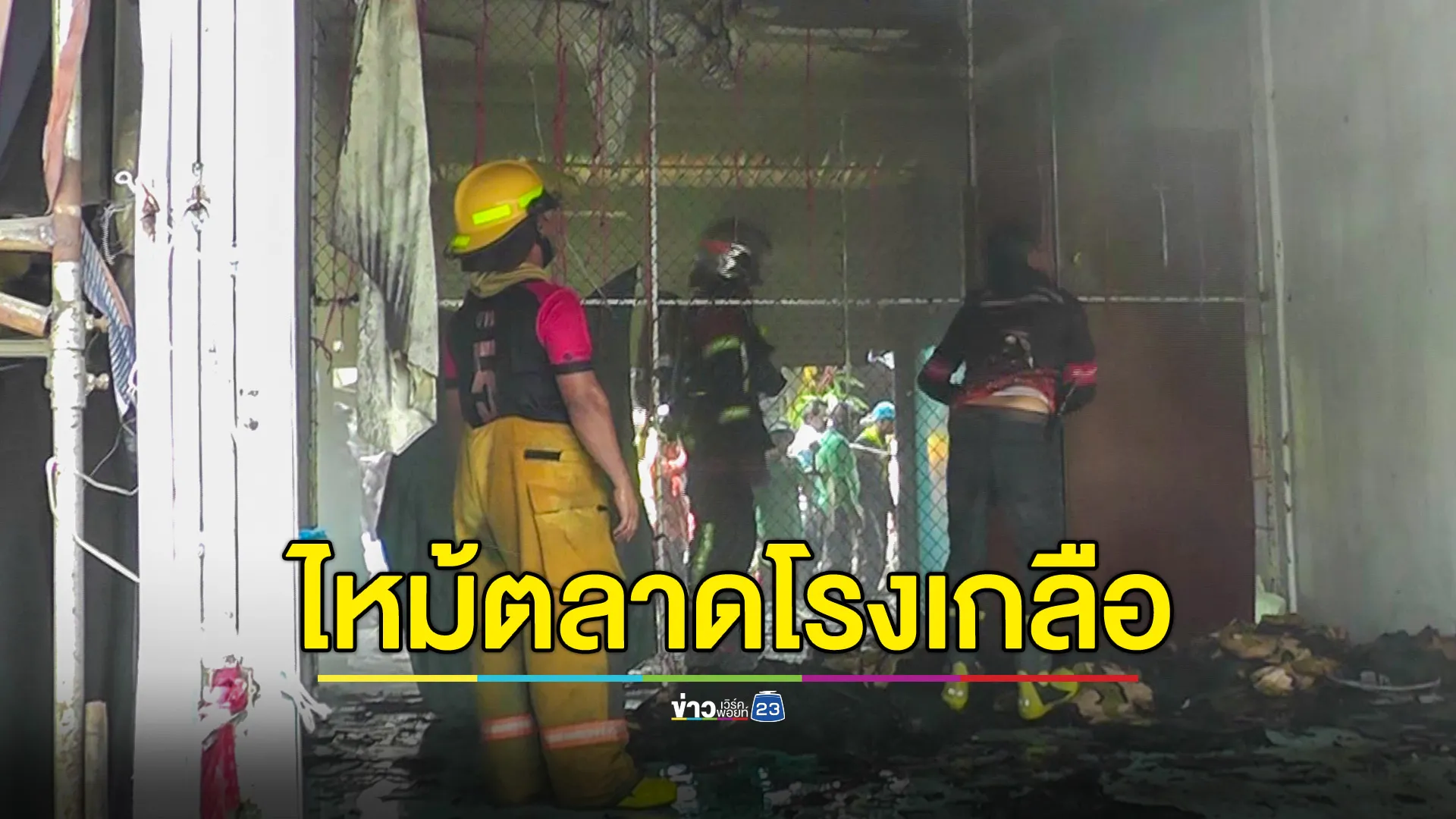 ไฟไหม้ตลาดโรงเกลือ คาดไฟฟ้าลัดวงจร 