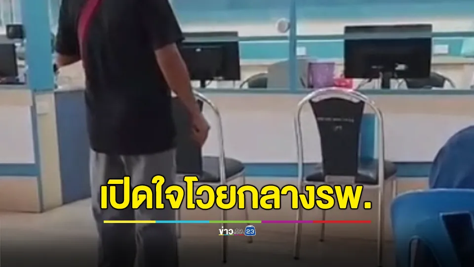 เปิดใจหญิงโวยกลางรพ. รอตรวจจนคนเริ่มน้อย อ้างถูกโยนเอกสาร ก่อนปรี๊ดแตก เหมือนดูถูกยากจน