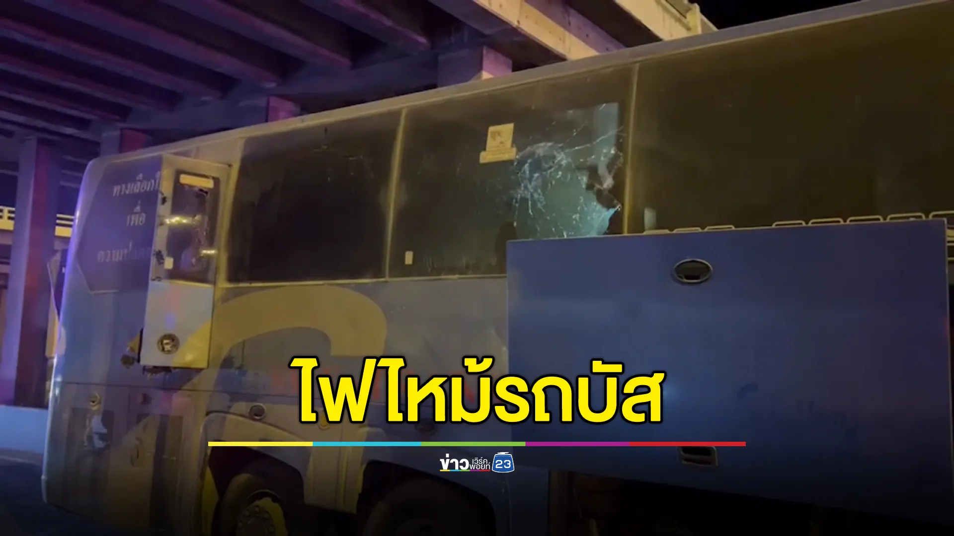 ระทึก! "ไฟไหม้รถบัส"กลางถนนสายเอเชีย เผยนาทีก่อนไหม้