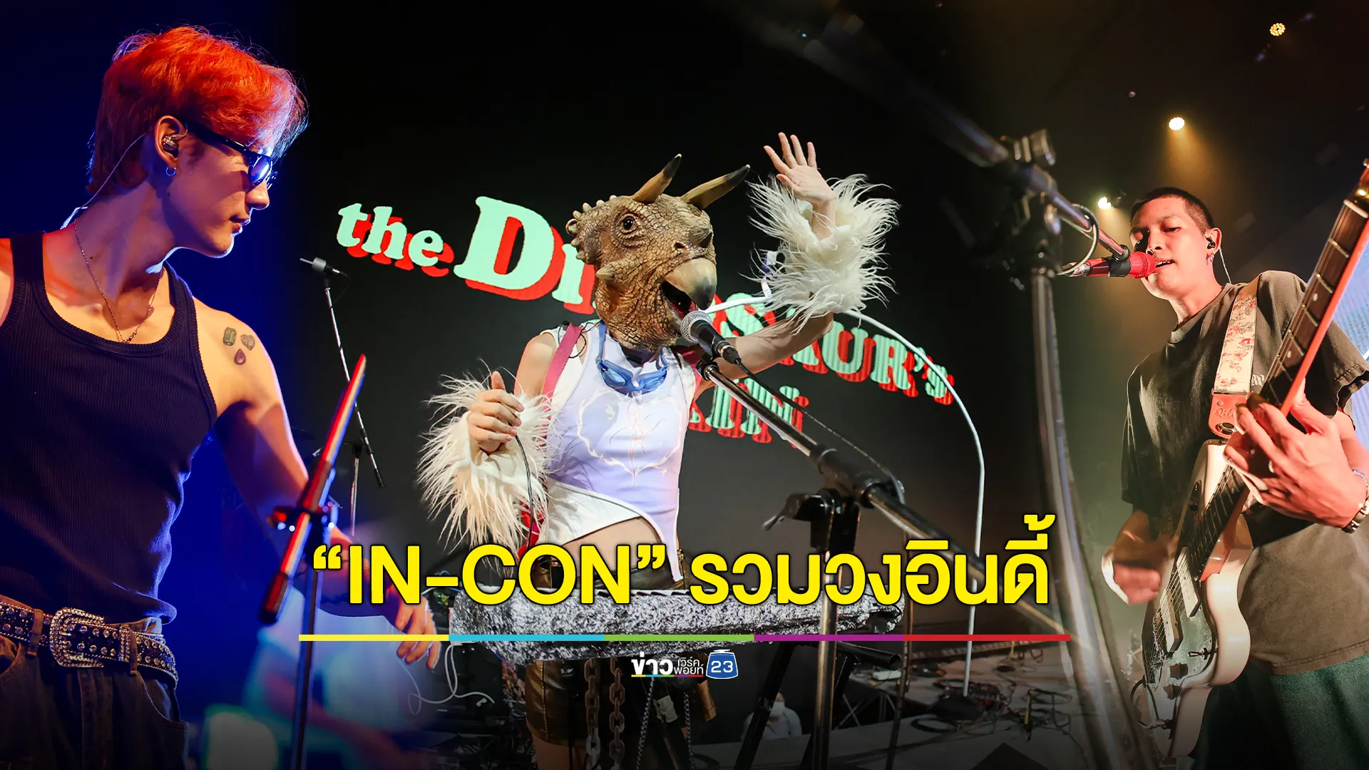 "IN-CON" Concert รวมวงอินดี้ งานดนตรีนานาชาติ ศิลปินจากไทย ไต้หวัน และญี่ปุ่น เสิร์ฟความสุขผ่านเสียงเพลง