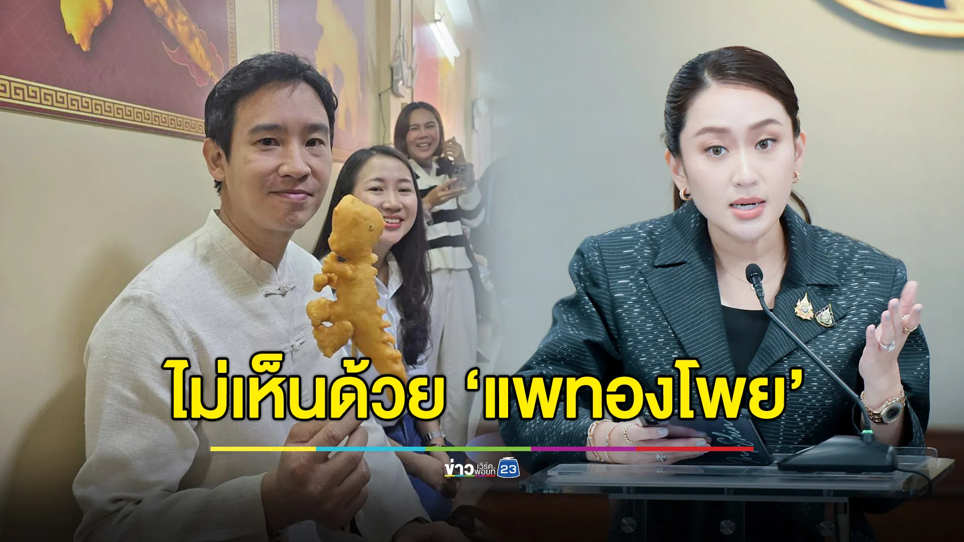 “พิธา” ไม่เห็นด้วยฉายา “แพทองโพย” หวังปีหน้านายกฯ ได้แสดงศักยภาพ