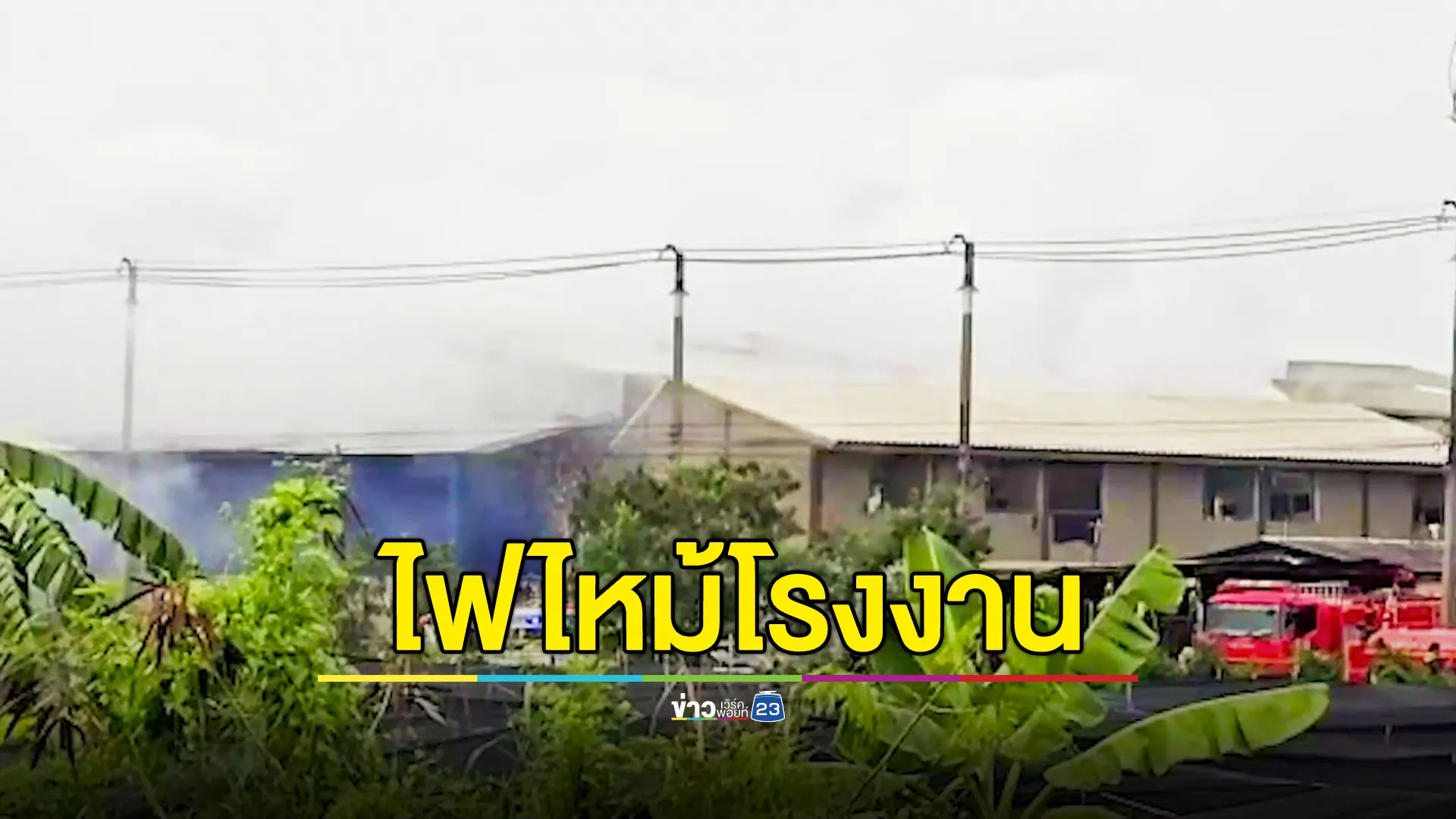 ไฟไหม้โรงงานนำเข้าและจำหน่ายสารคลอรีน 