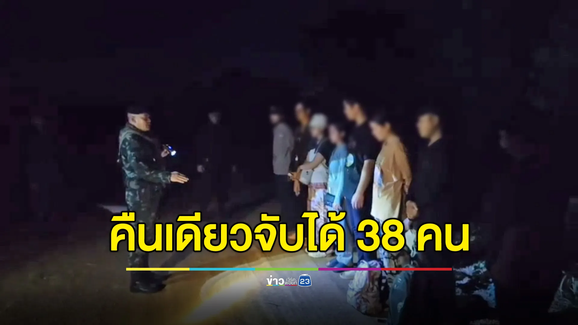 คืนเดียวจับได้ 38 คน คนไทย-กัมพูชาลอบข้ามแดน