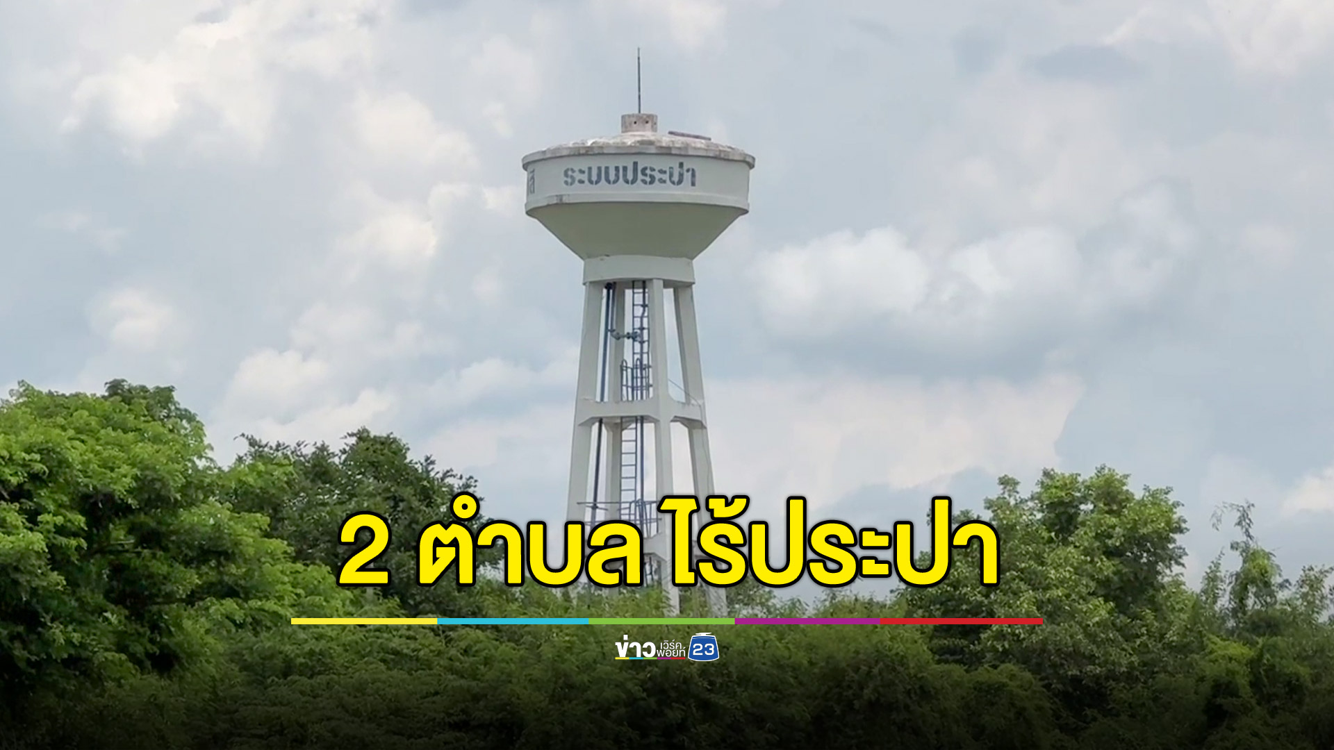 ชาวบ้านกว่า 4 พันครัวเรือนเดือดร้อน ไม่มีน้ำดิบผลิตประปา