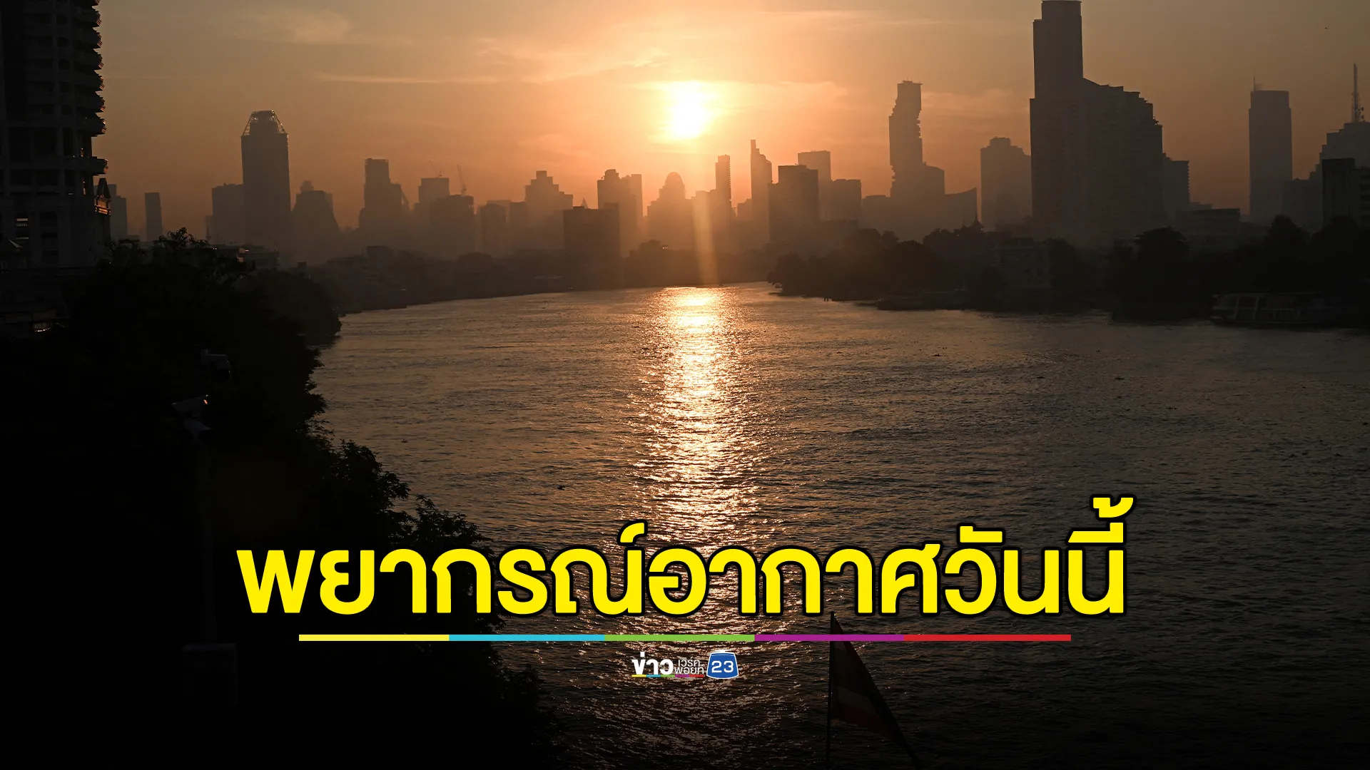 "พยากรณ์อากาศ"มวลอากาศเย็นปกคลุม ไทยตอนบนอุณหภูมิลดลงอีก