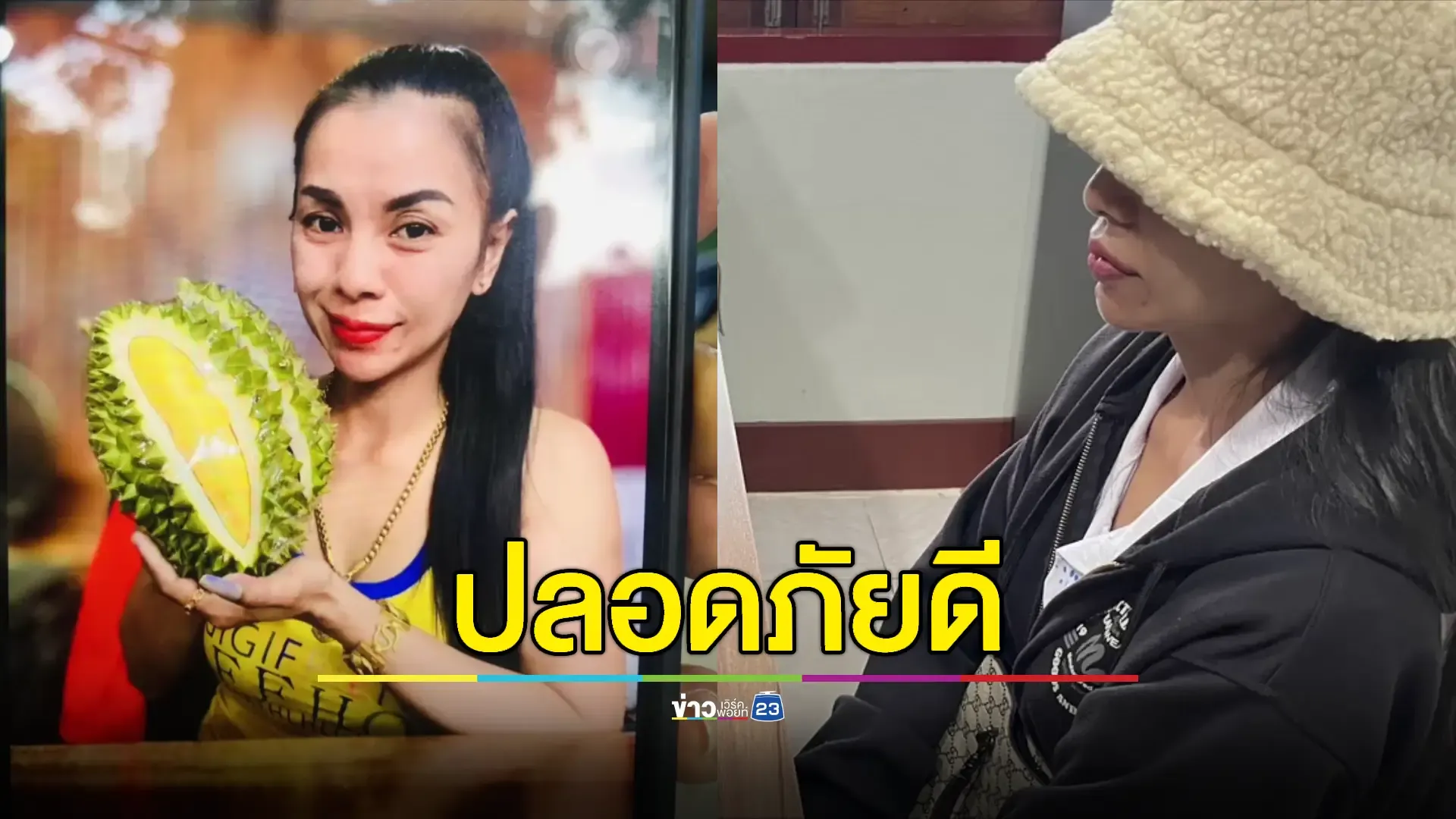 พบตัว “เจ๊แก้ว” แม่ค้าทุเรียนดังสุราษฎร์ฯ หายตัวลึกลับ 3 วัน 