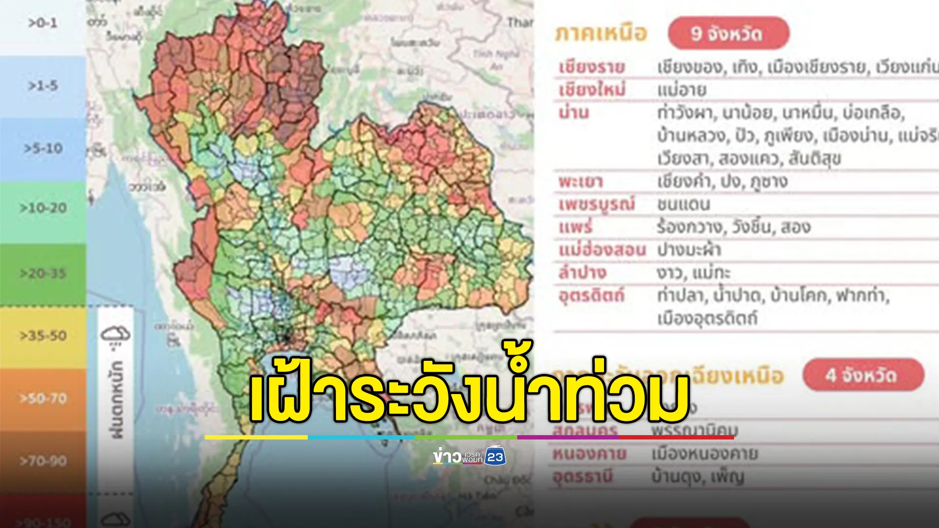 เช็กที่นี่! 15 จังหวัด เฝ้าระวังสถานการณ์น้ำล่วงหน้า 72 ชั่วโมง