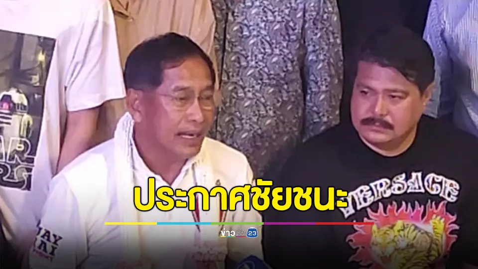 “บิ๊กแจ๊ส” ประกาศชัยชนะเลือกตั้งนายก อบจ.ปทุมธานี ขอบคุณพี่น้องประชาชน ยืนยันพร้อมทำงานทันที