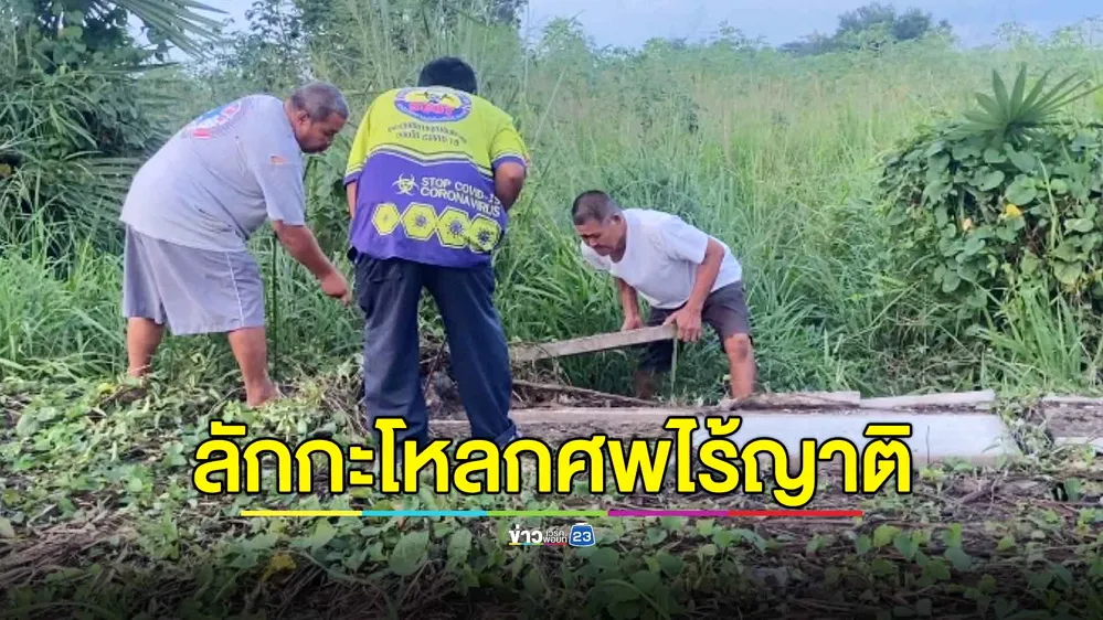 สุดหลอน! คนร้ายงัดหลุมศพไร้ญาติ ขโมยกะโหลกศีรษะ 25 หัว