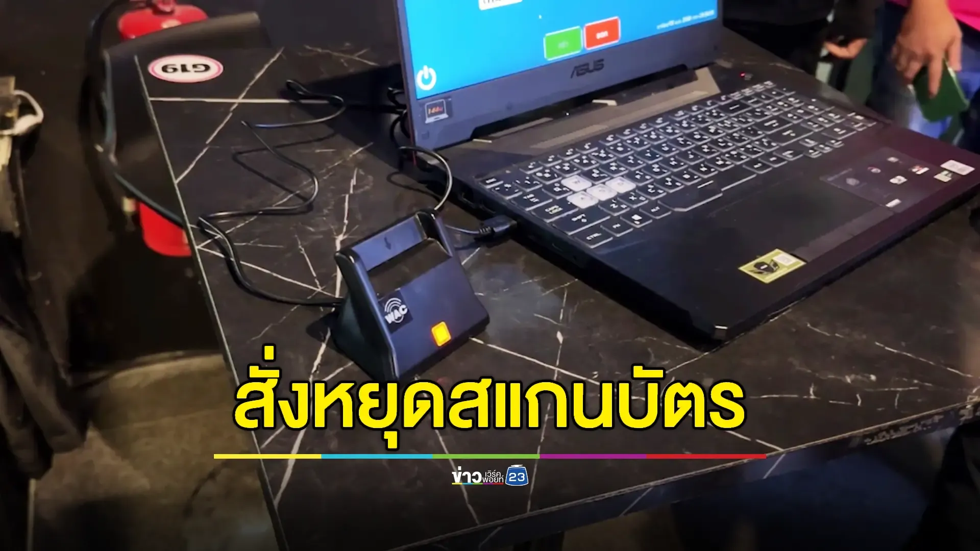 ผู้ว่าฯย้ำชัดไม่มีมาตรการสแกนบัตร ปชช. ก่อนเข้าสถานบันเทิง