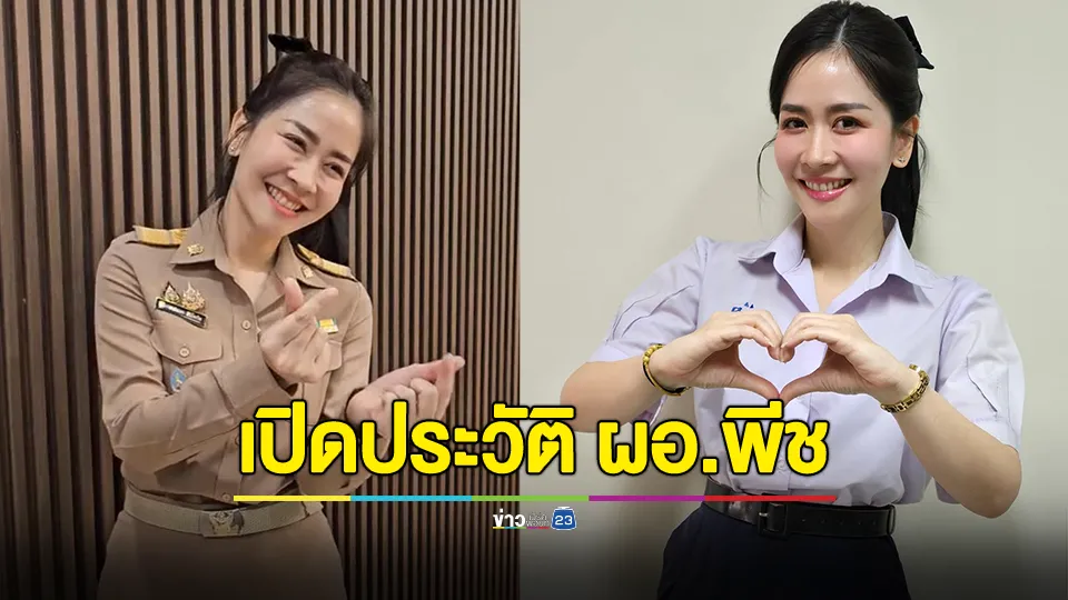 เปิดประวัติ ผอ.พีช ดีกรีดอกเตอร์