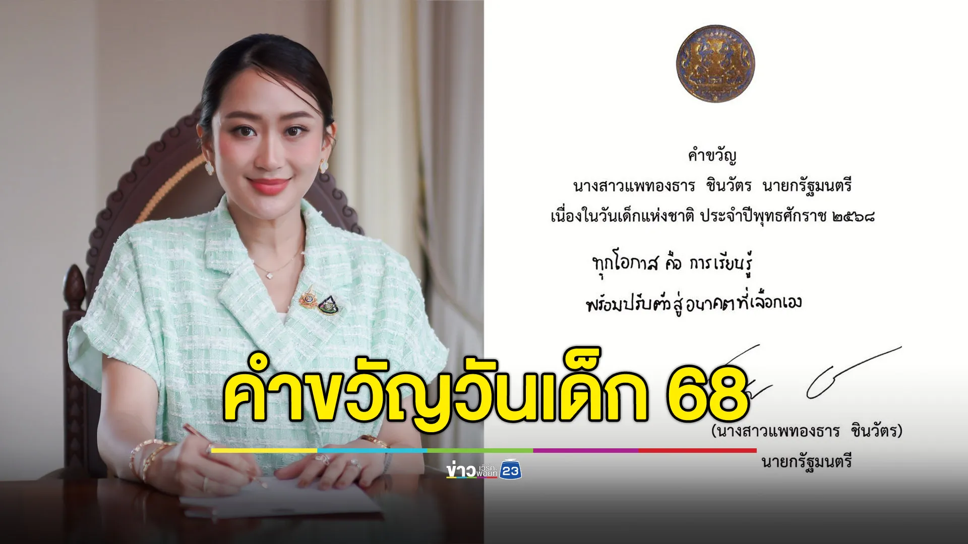 “แพทองธาร” มอบคำขวัญวันเด็ก 2568