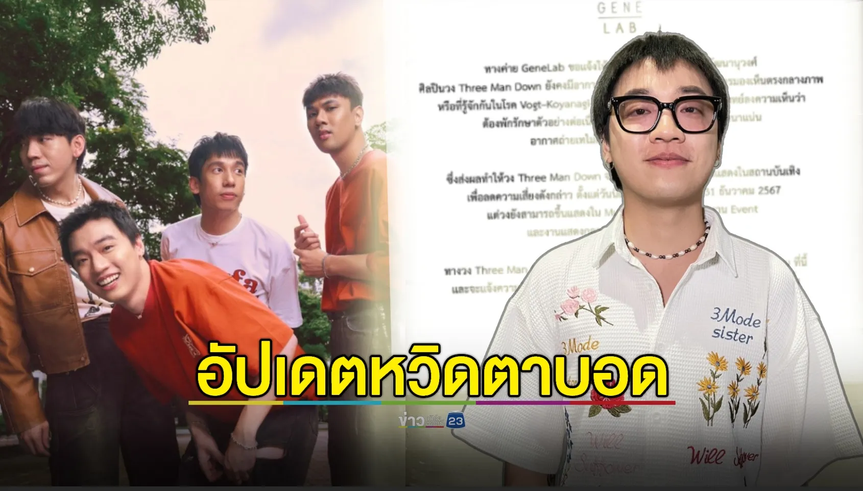 หวิดตาบอด! “กิต Three Man Down” อัปเดตอาการป่วยล่าสุด (exclusive)