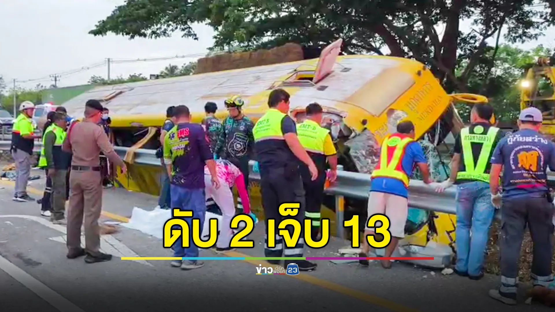 รถทัวร์ตกร่องกลางถนน เสียชีวิตชาย 2 ราย บาดเจ็บ 13 สาหัส 5 