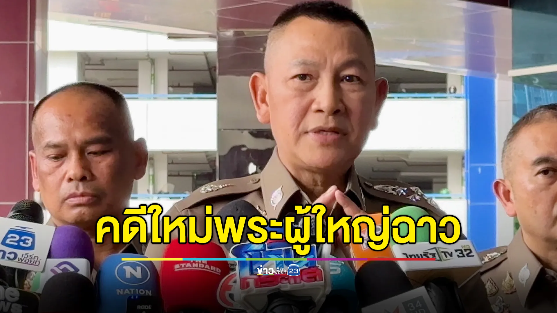 "บิ๊กต่าย"ผบ.ตร. ยืนยันมีคดีใหม่พระผู้ใหญ่มีสัมพันธ์ฉาวสีกา แต่ไม่ใช่พระที่มีสมณศักดิ์สูงกว่าคดีสีกากอล์ฟตามข่าวลือ