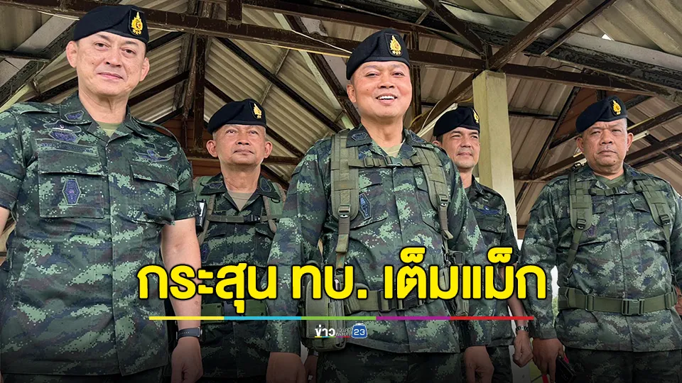 “แม่ทัพภาค2” ยัน กระสุน ทบ. เต็มแม็ก ยืนยันทุกวันนี้เครื่องกระสุนมีเพียงพออยู่แล้ว พร้อมปกป้องประเทศชาติ