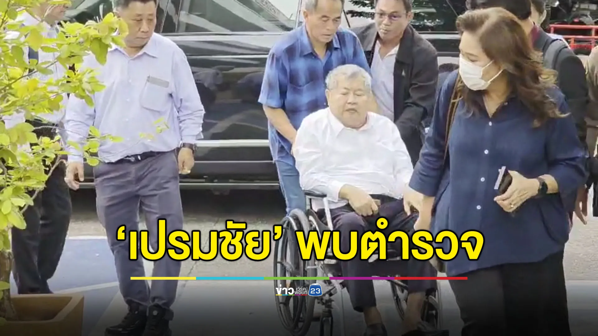 ‘เจ้าสัวเปรมชัย’ เข้าพบตำรวจ หลังเจอหมายจับคดีตึก สตง.ถล่ม