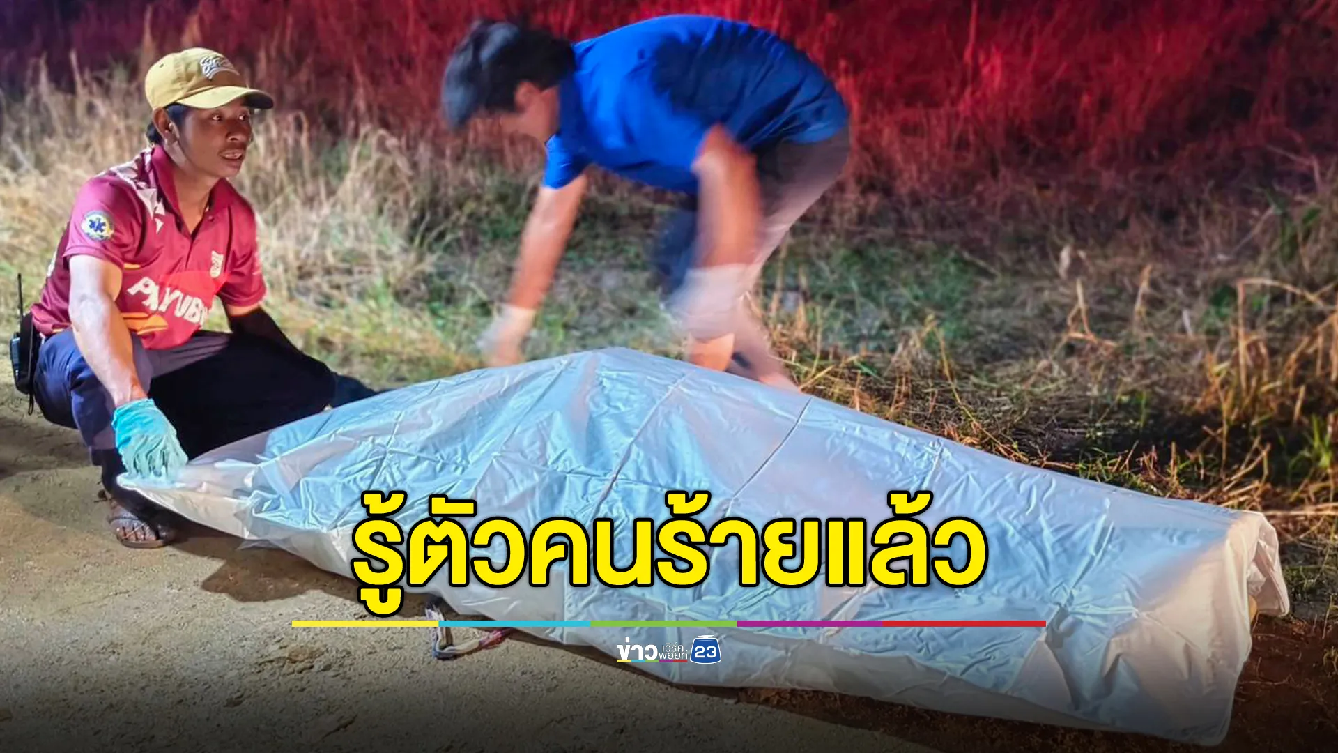 รู้ตัวแล้ว คนร้ายฆ่าตัดนิ้วหญิงในสวนปาล์ม วังจันทร์ ระยอง 