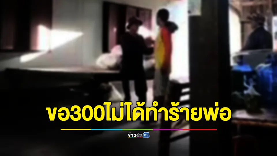ลูกเทวดาขอเงิน 300 บาท ไม่ได้อาละวาดทำร้ายพ่อ และมีพฤติกรรมเสพยา 