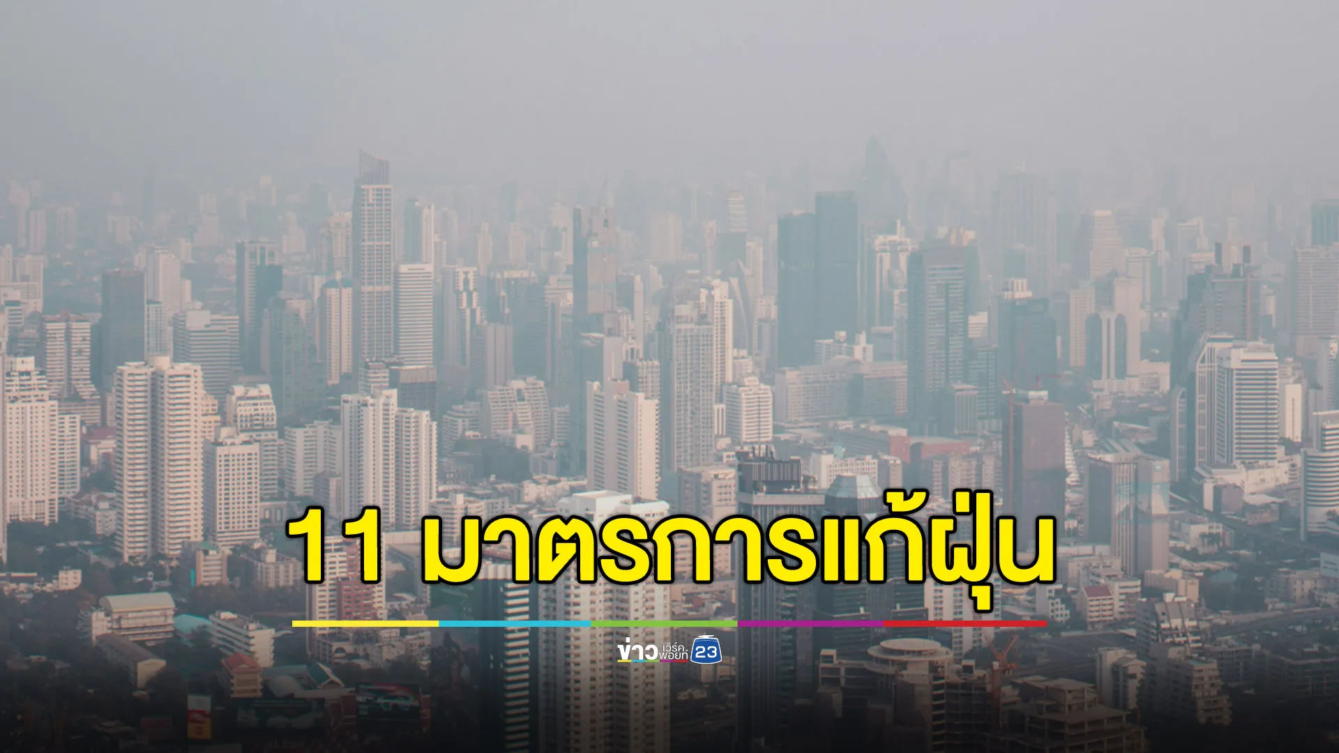 11 มาตรการ กทม.แก้ฝุ่น PM 2.5 - จ่อชงรัฐบาลประกาศเขตควบคุมมลพิษ