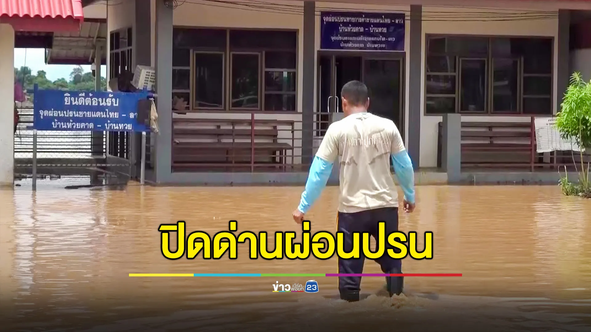 น้ำโขงบึงกาฬขึ้นอีกเท่าปี'61 สั่งปิดด่านผ่อนปรนที่ "ปากคาด" 